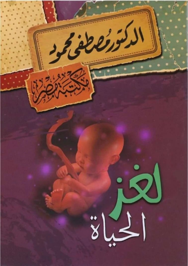 لغز الحياة • اسم المؤلف: مصطفى محمود • 2014