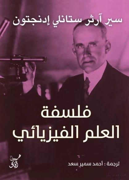 فلسفة العلم الفيزيائي • المؤلف: سير ارثر ستانلي ادنجتون • 2019