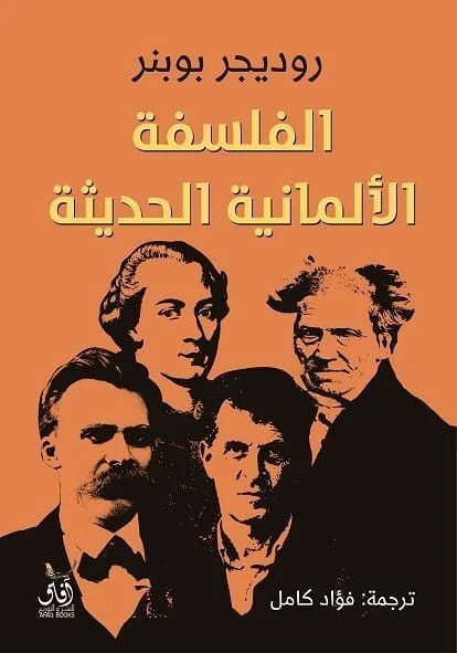 الفلسفة الالمانية الحديثة • اسم المؤلف: روديجر بوبنر • 2019