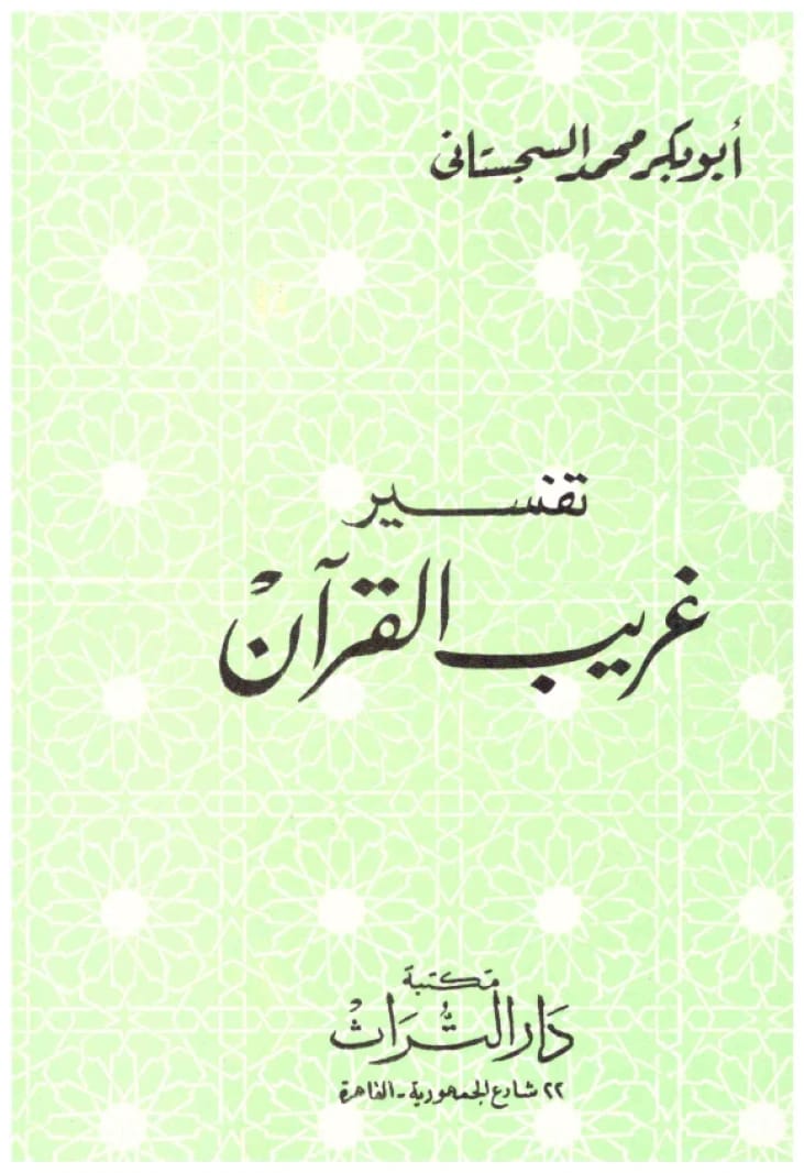 تفسير غريب القران • اسم المؤلف: ابي بكر السجستاني
