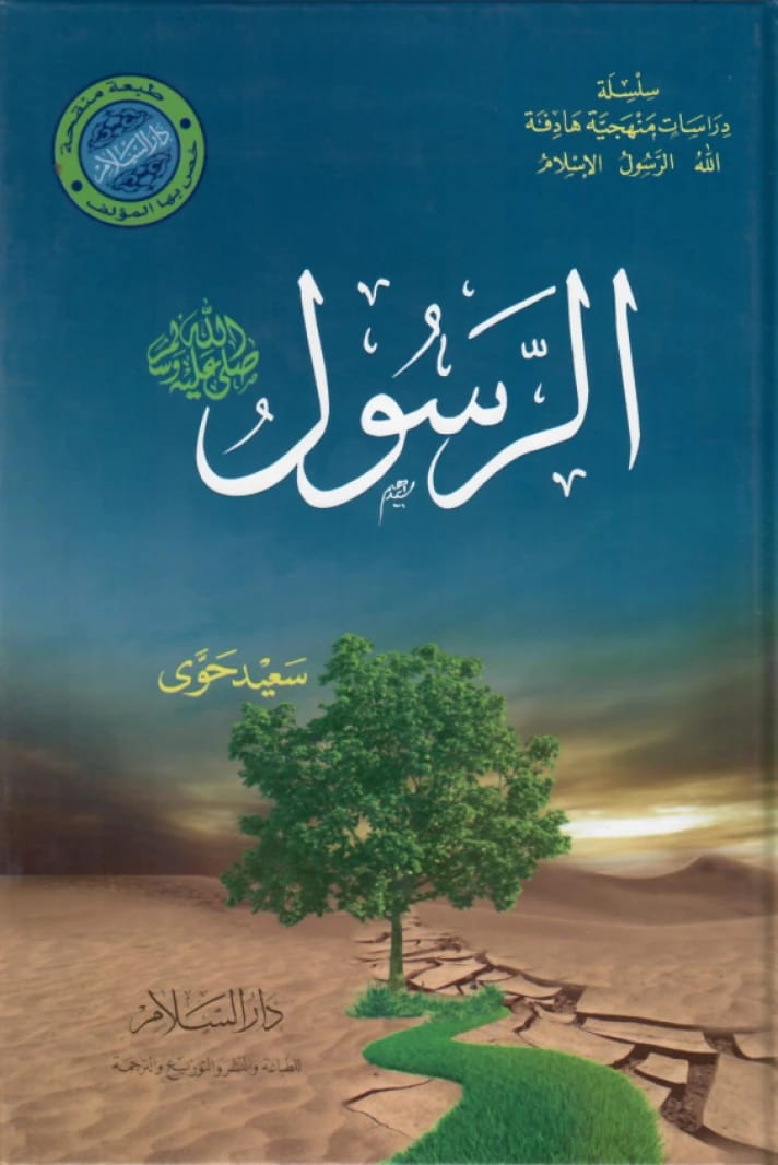 الرسول صلى الله عليه وسلم • المؤلف: سعيد حوى • 2018