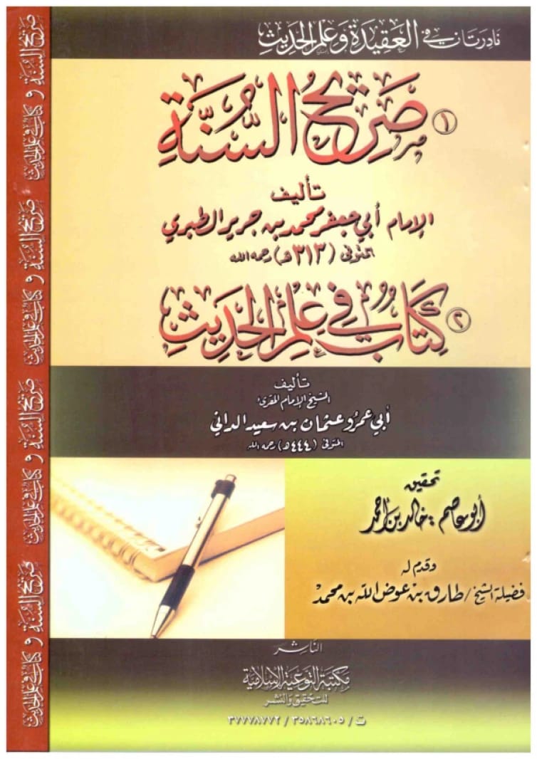 صريح السنة + كتاب في علم الحديث • المؤلف: الطبري وأبو عمرو الداني • 2009