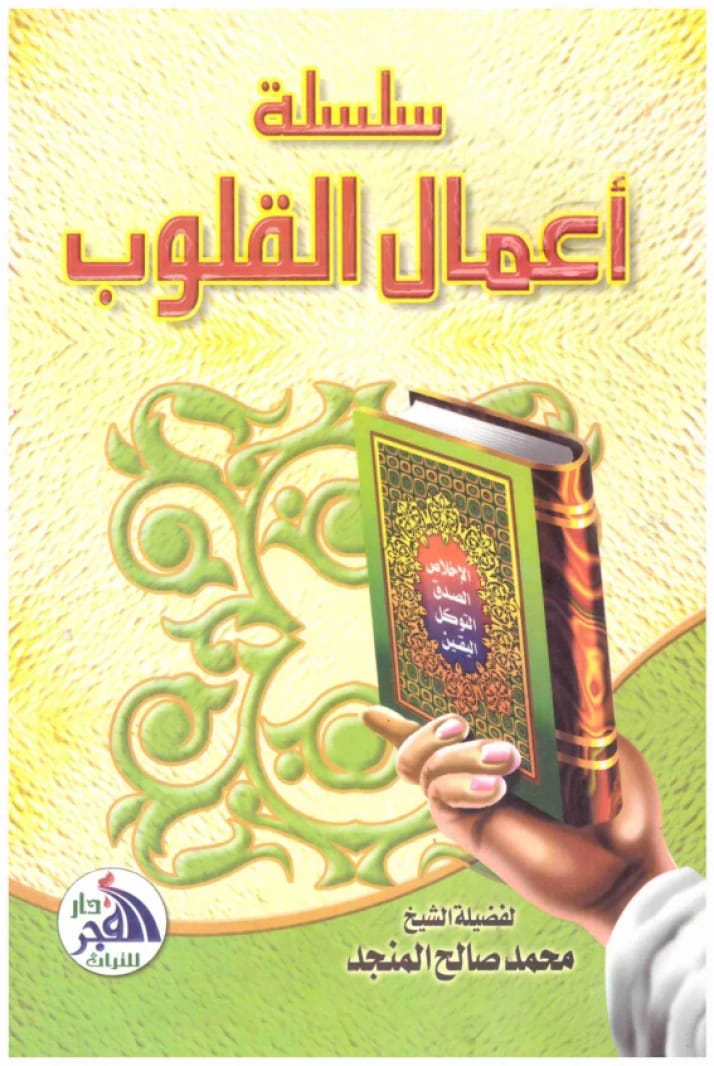 سلسلة اعمال القلوب • محمد صلاح المنجد
