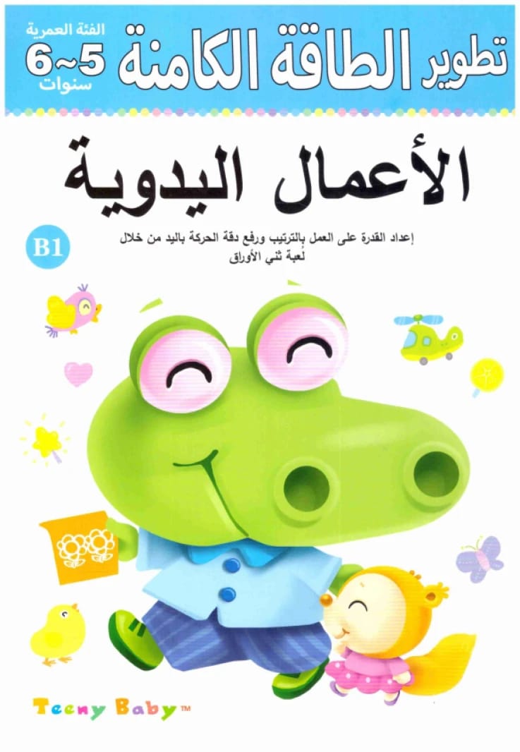 الفئة العمرية 5~6 B1 الاعمال اليدوية • اسم المؤلف: خه جيا • 2016