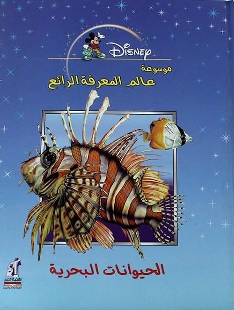 الحيوانات البحرية – موسوعة عالم المعرفة الرائع • اسم المؤلف: جاك تشالونير • 2006