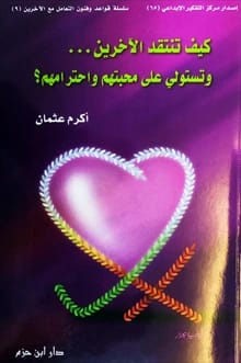 كيف تنتقد الاخرين وتستولي على محبتهم • اسم المؤلف: اكرم مصباح عثمان • 2004