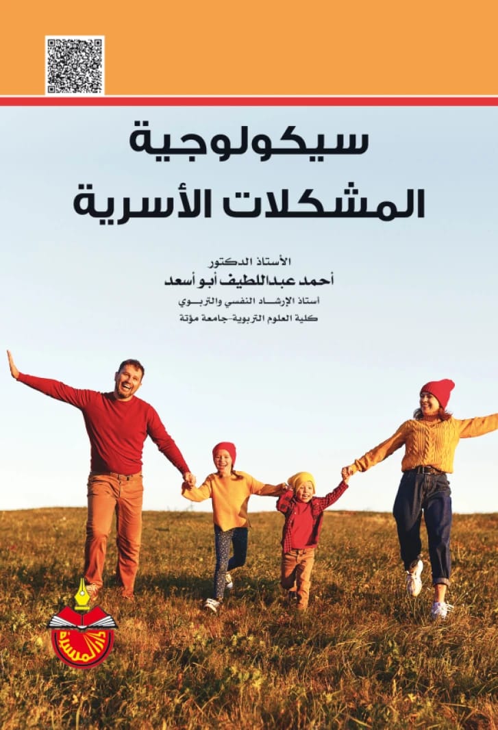سيكولوجية المشكلات الاسرية - احمد عبداللطيف ابو اسعد