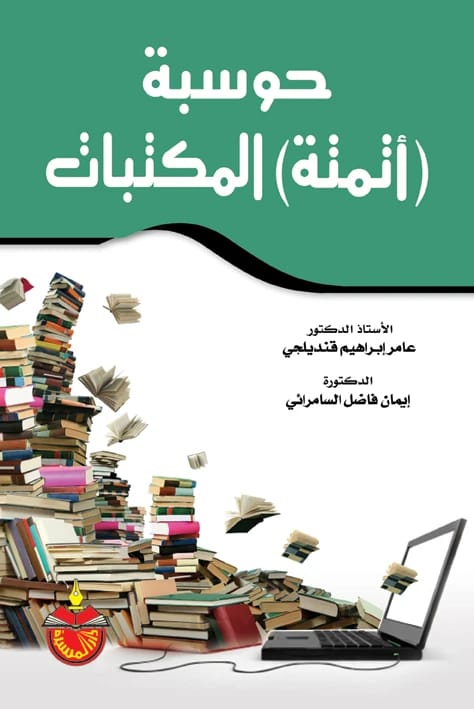 حوسبة وأتمتة المكتبات - عامر إبراهيم قنديلجي (2010)