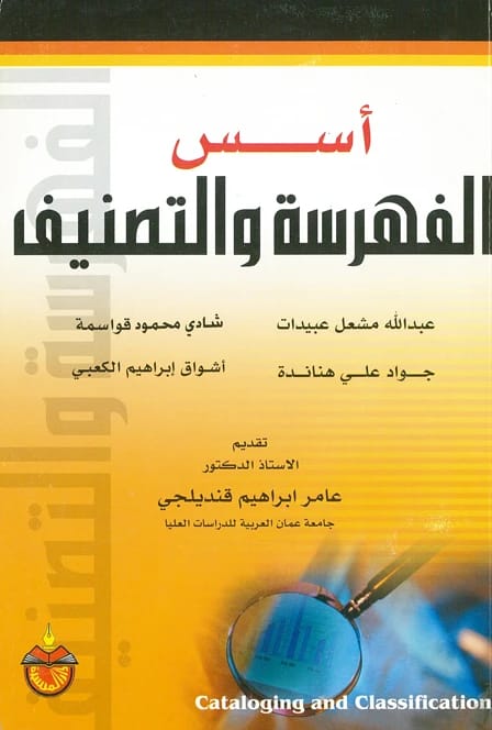 أسس الفهرسة والتصنيف - أشواق إبراهيم الكعبي (2002)
