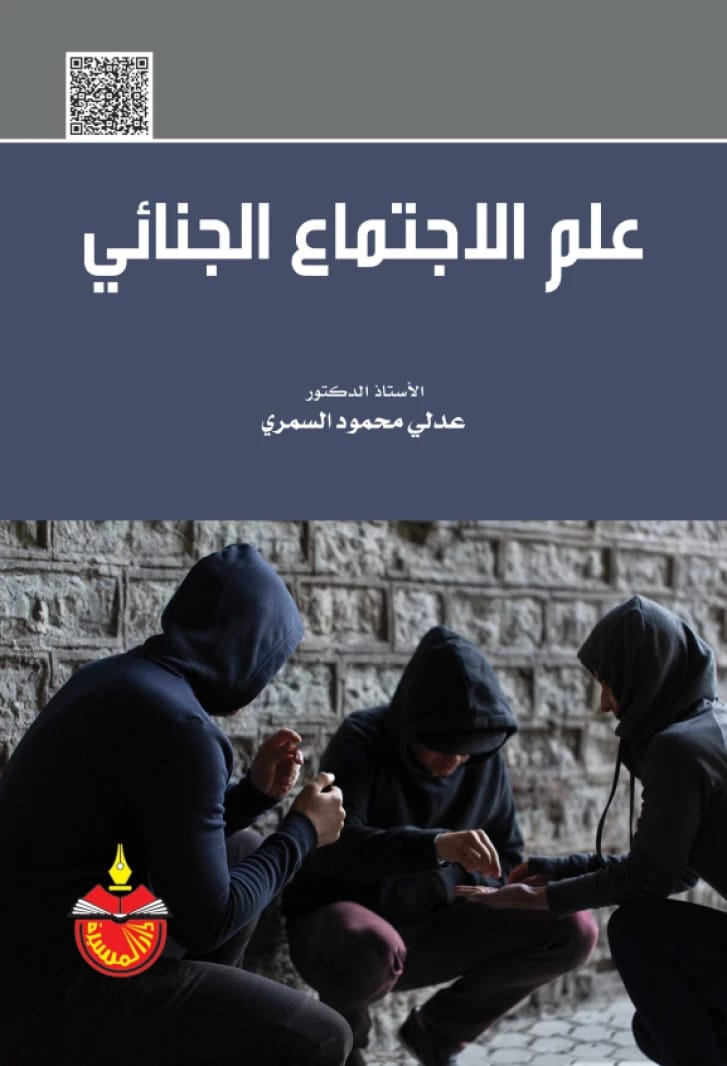 علم الاجتماع الجنائي الاستاذ الدكتور عدلي محمود السمري