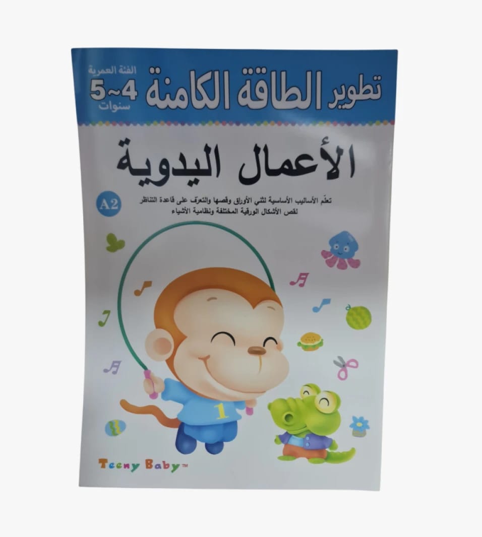 دفتر تطوير الطاقة الكاملة لتعليم الأعمال اليدوية للأطفال للأعمار من 4 إلى 5 سنوات من ماركة تيني بيبي