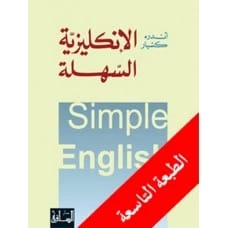 الانكليزية السهلة - أندره كسبار - 2000 - دار الساقي للنشر والتوزيع
