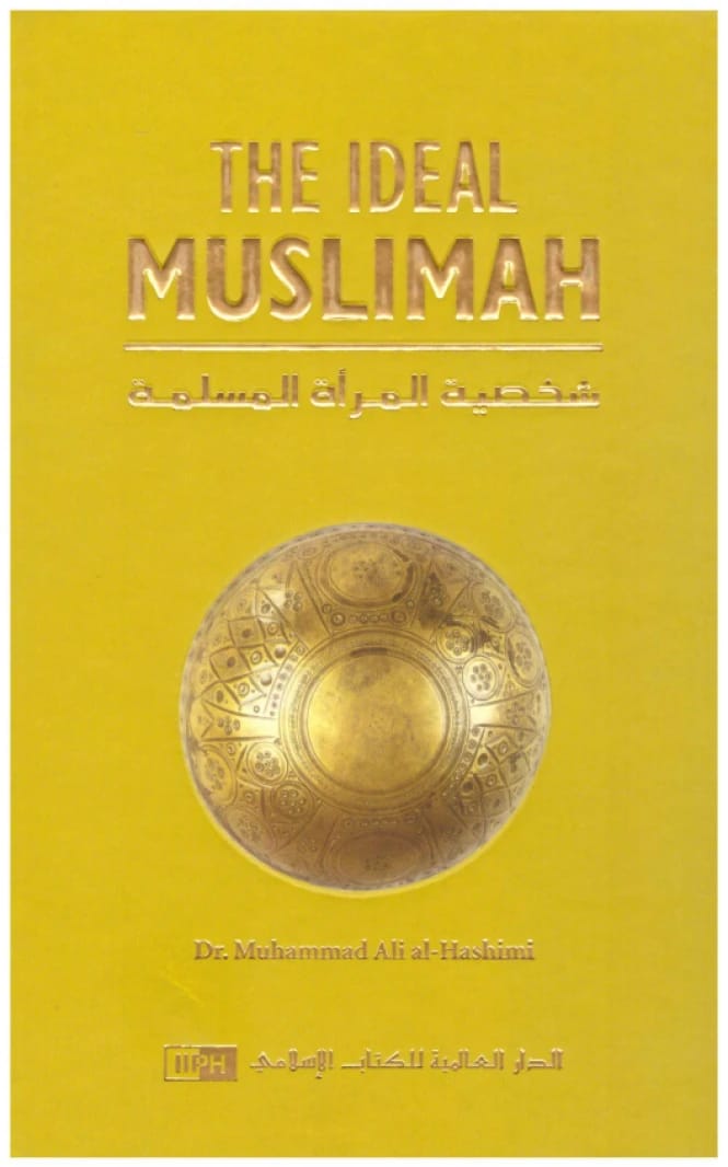 شخصية المرأة المسلمة - The Ideal Muslimah - محمد علي الهاشمي - 2010 - دار النشر الإسلامية العالمية