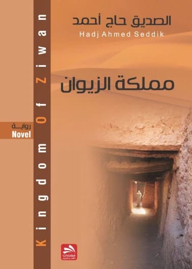 مملكة الزيوان - الصديق الزيواني