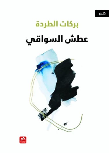 عطش السواقي بركات عبد الجواد الطردة