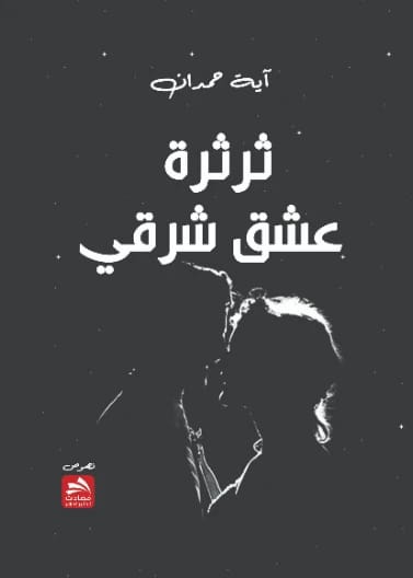 ثرثرة عشق شرقي - آية حمدان