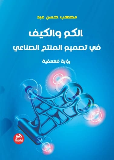 الكم والكيف في تصميم المنتج الصناعي: رؤية فلسفية - مصعب حسن عبد - دار فضاءات 2023