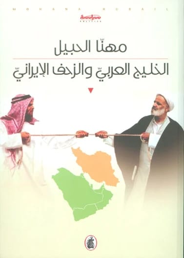 الخليج العربي والزحف الإيراني - مهنا الحبيل