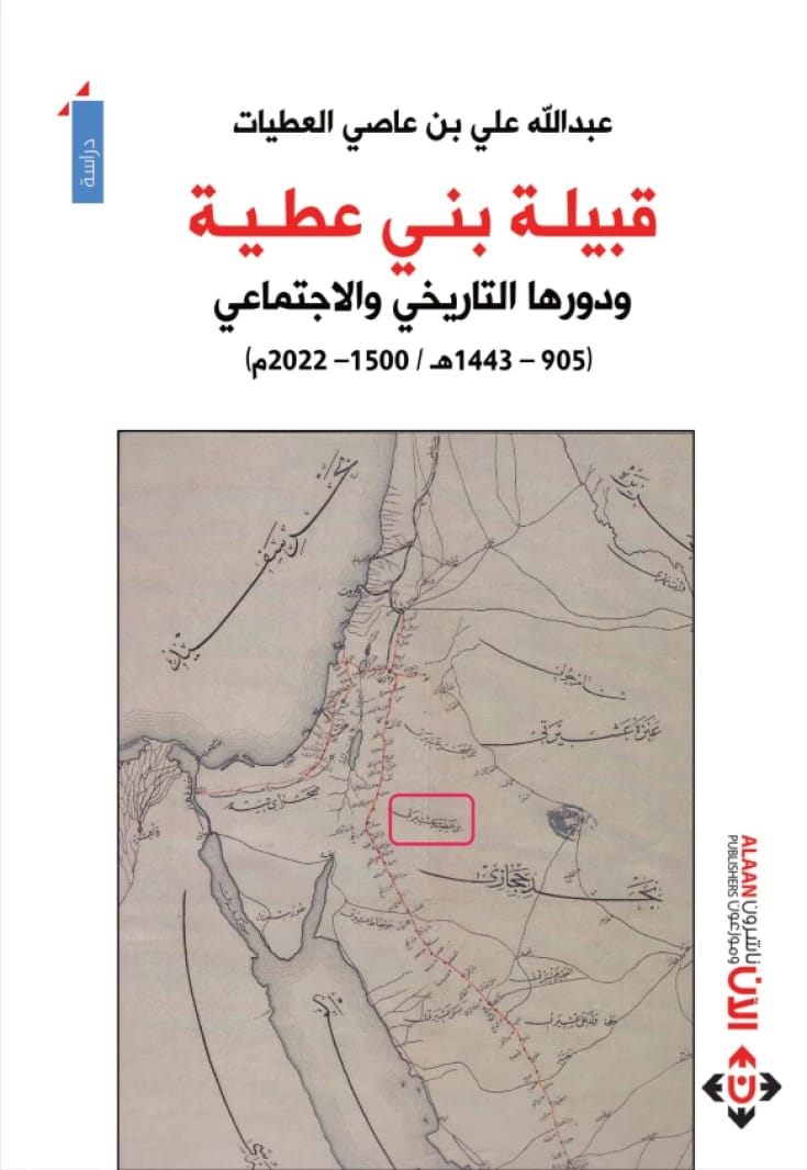 قبيلة بني عطية ودورها التاريخي خلال الفترة (905-1443هـ/1500-2022م) - عبدالله علي بن عاصي العطيات