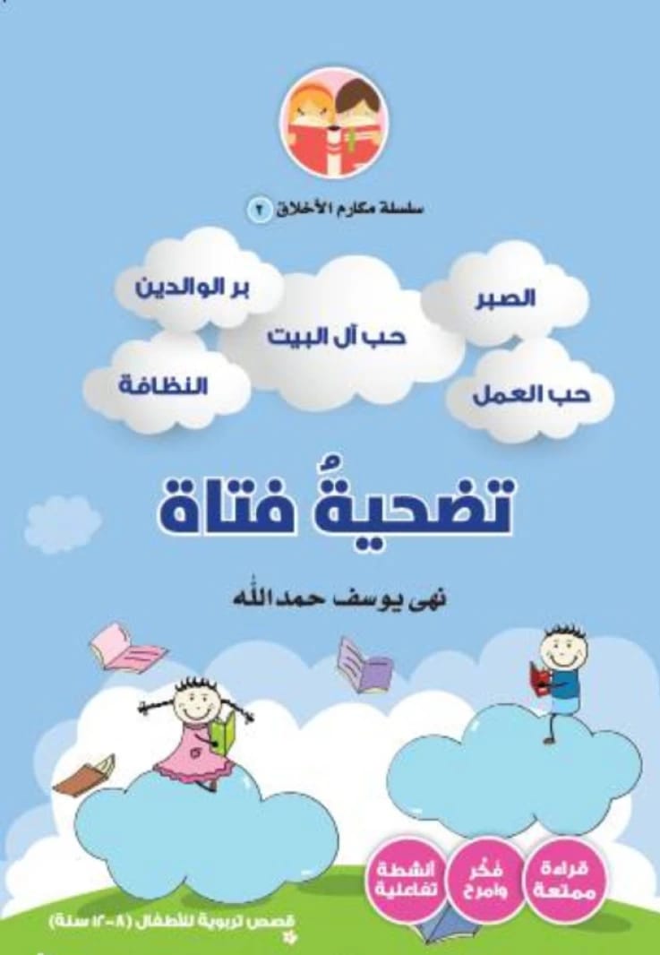 تضحية فتاة - نهى حمدالله