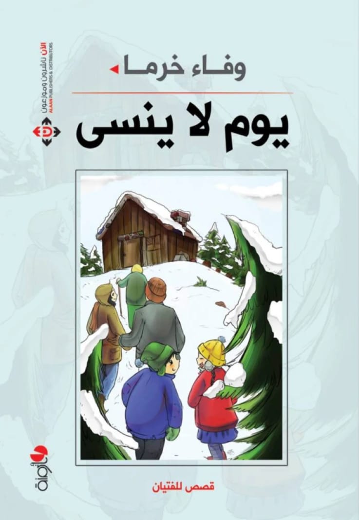 يوم لا ينسى - وفاء خرما