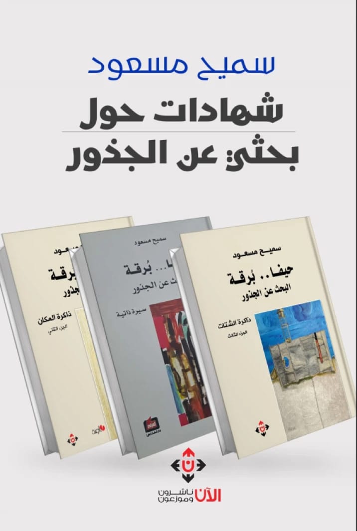 شهادات حول بحثي عن الجذور - سميح مسعود