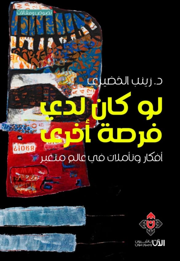 لو كان لدي فرصة أخرى - زينب الخضيري