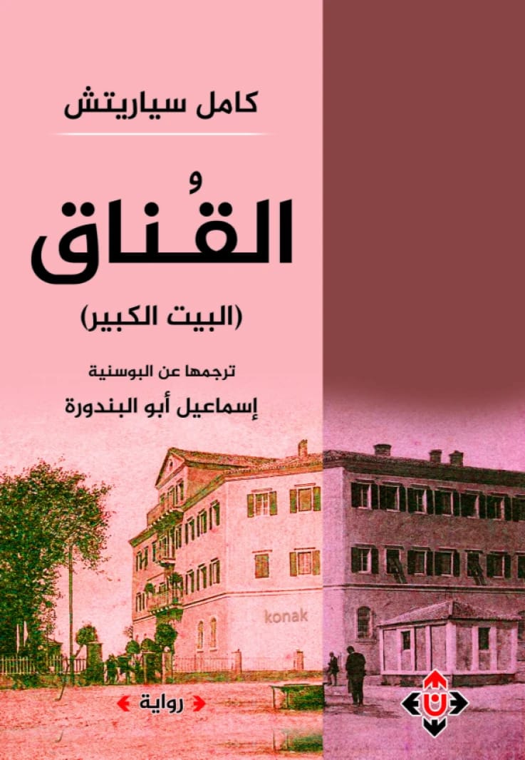 القناق.. البيت الكبير المؤلفكامل سياريتش (ترجمة: إسماعيل أبو البندورة)