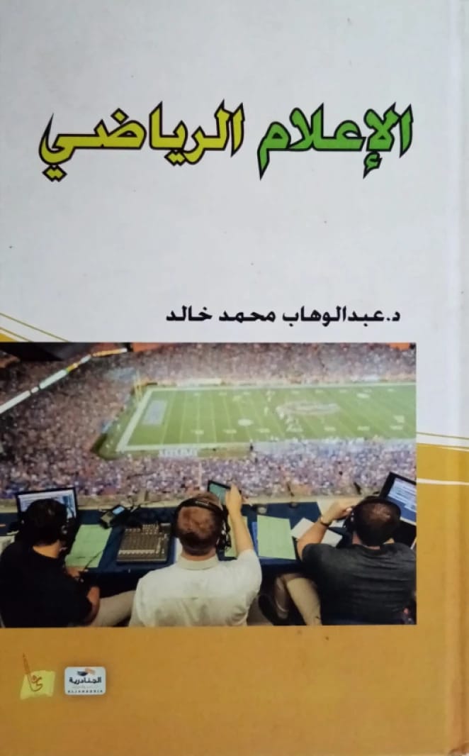 الإعلام الرياضي الدكتور/ عبد الوهاب خالد
