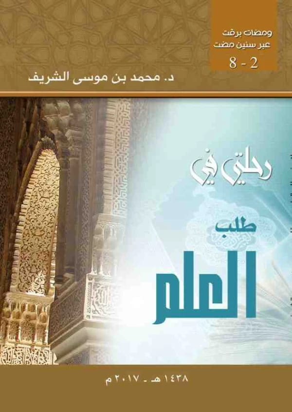 رحلتي في طلب العلم