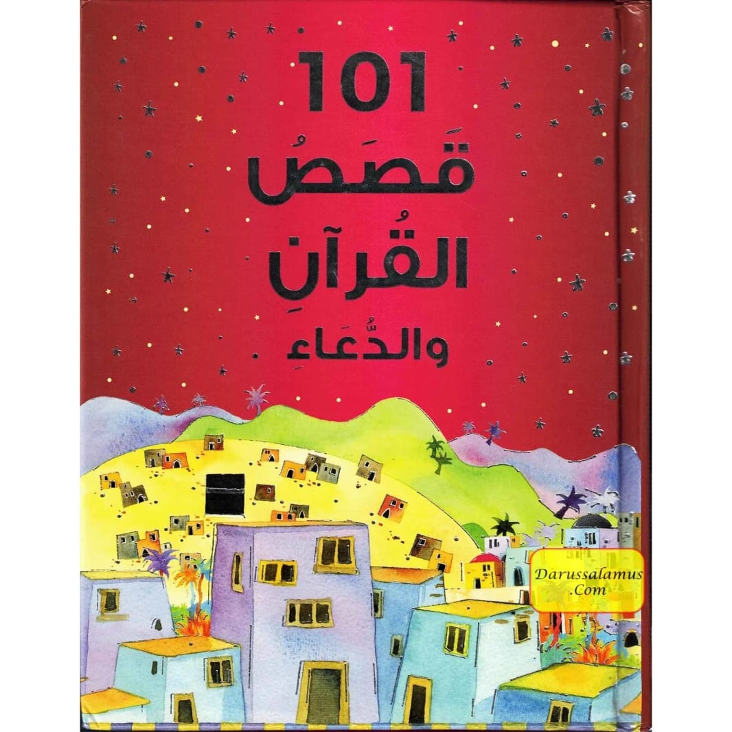 ١٠١ قصص القرآن والدعاء للأطفال - كتاب قصصي ترفيهي وتعليمي موجه للأطفال صغار السن - دار السلام