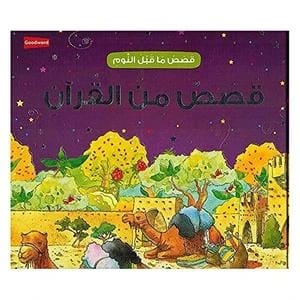قصص ما قبل النوم قصص من القرآن للأطفال - كتاب تفاعلي ملون من جودوورد، مجموعة قصصية مليئة بالحكمة والمغامرات الشيقة