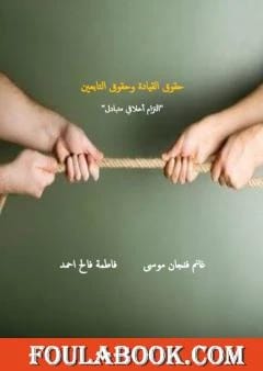 حقوق القيادة وحقوق التابعين التزام اخلاقي متبادل
