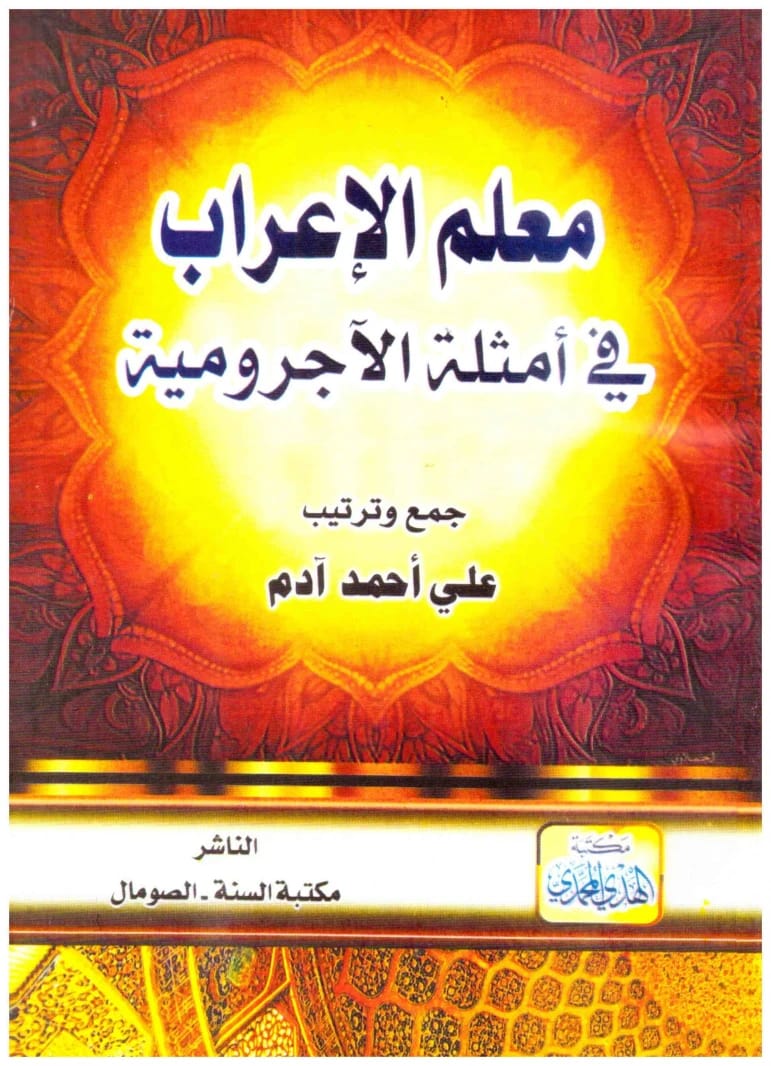 معلم الاعراب في امثلة الاجرومية