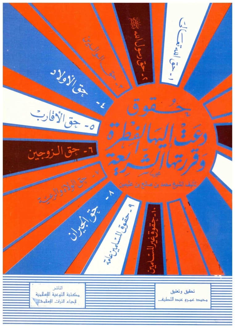 حقوق دعت اليها الفطرة وقررتها الشريعة