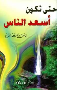 حتى تكون اسعد الناس