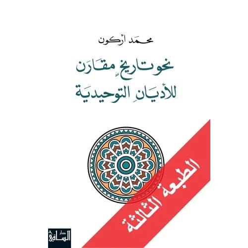 نحو تاريخ مقارن للاديان التوحيدية المؤلف:محمد أركون