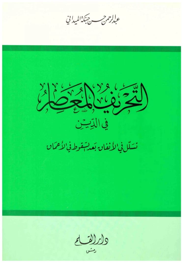 التحريف المعاصر في الدين