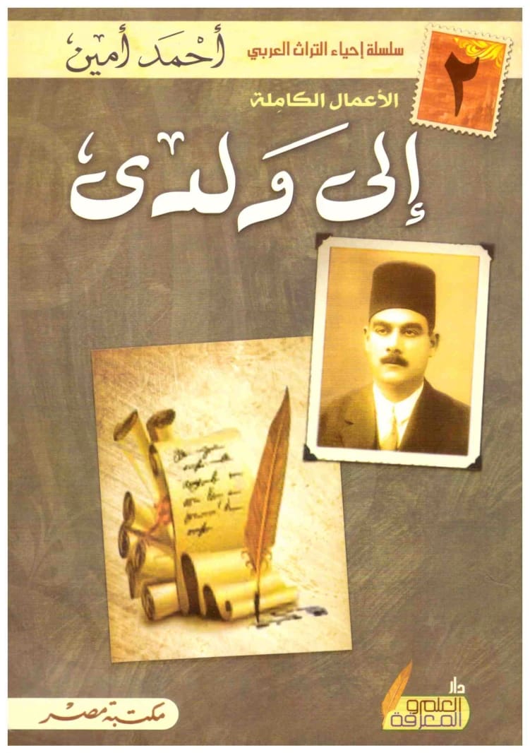 الى ولدي – احمد امين