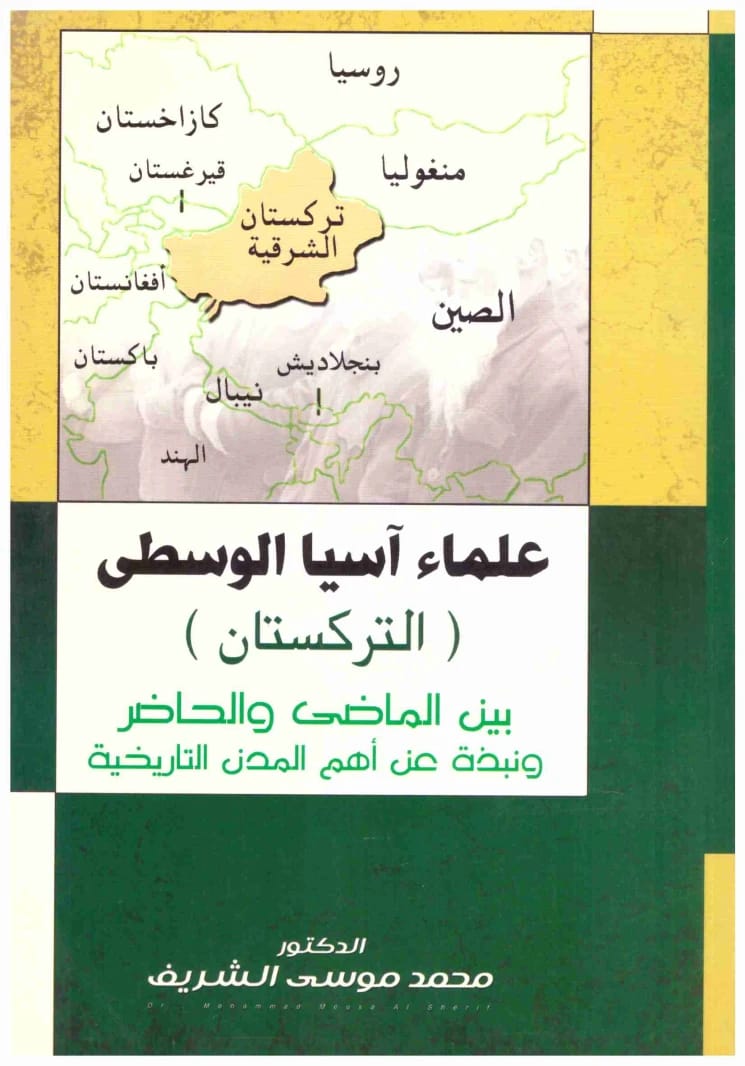 علماء اسيا الوسطى (التركستان)