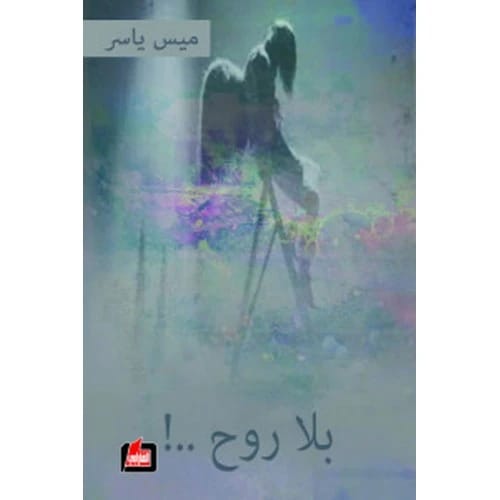 بلا روح المؤلف:ميس ياسر