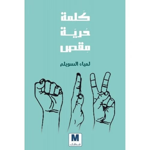 كلمة ,حرية, مقص المؤلف:لمياء السويلم