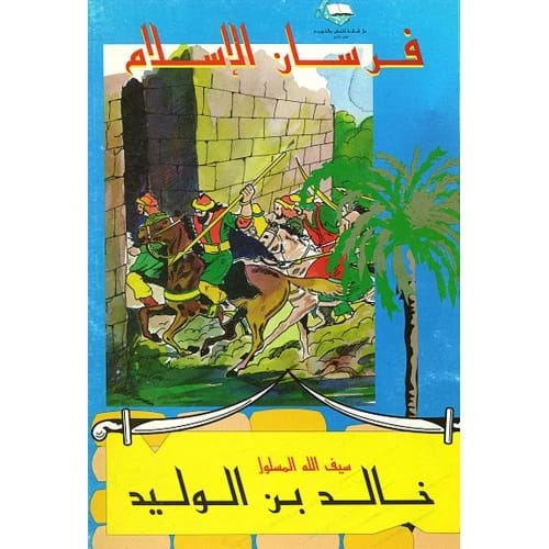 فرسان الإسلام: خالد بن الوليد