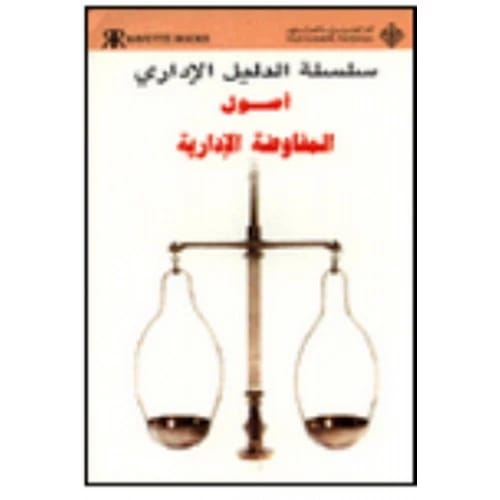 أصول المفاوضة الإدارية - تأليف: كيت كينان