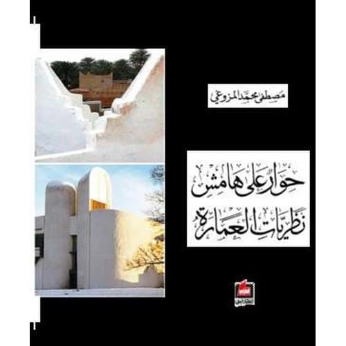 حوار على هامش نظريات العمارة - مصطفى المزوغي