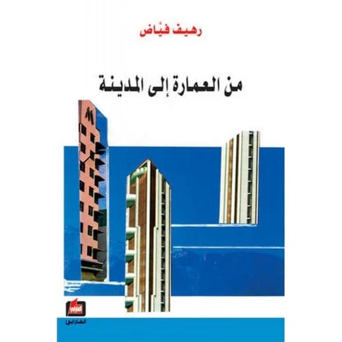 من العمارة الى المدينة - رهيف فياض