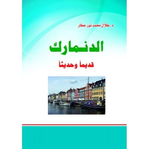 الدانمارك قديماً وحديثاً - تأليف: د. طلال محمد نور عطار