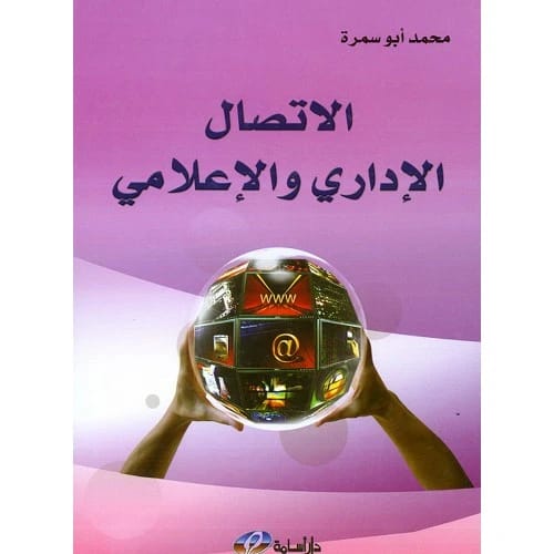 الاتصال الإداري والإعلامي - محمد أبو سمرة