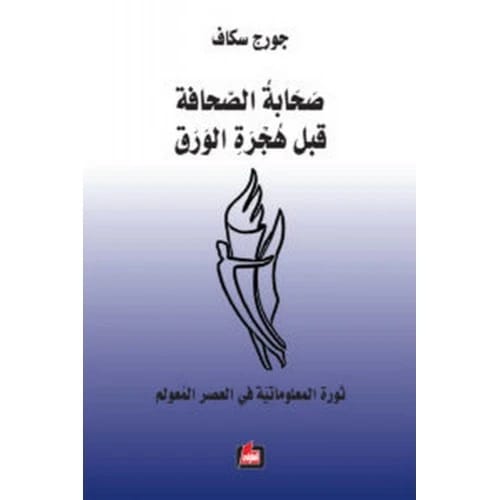 صحابة الصحافة قبل هجرة الورق - جورج سكاف