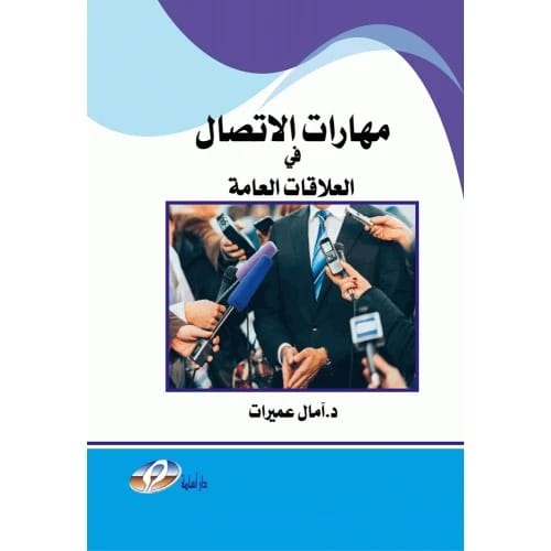 مهارات الاتصال في العلاقات العامة - تأليف: د. آمال عميرات